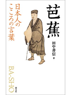 cover image of 日本人のこころの言葉　芭蕉